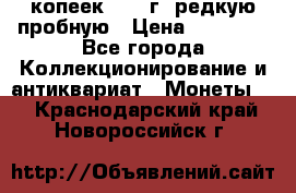 50 копеек 2006 г. редкую пробную › Цена ­ 25 000 - Все города Коллекционирование и антиквариат » Монеты   . Краснодарский край,Новороссийск г.